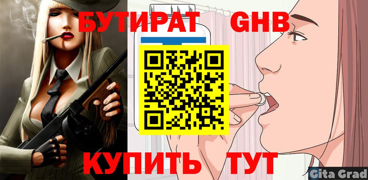 Бутират BDO  БУТИРАТ  Старая Русса 